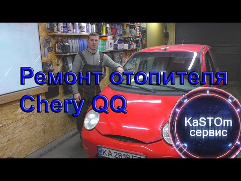 Видео: Ремонт отопителя Chery QQ замена радиатора печки, тест работы