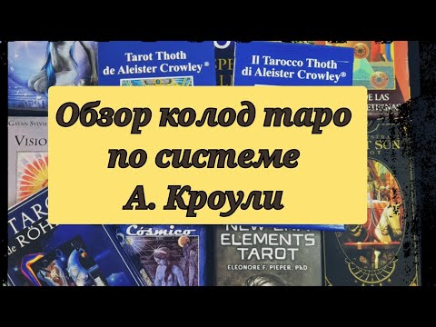 Видео: Обзор моих колод таро А. Кроули (таро Тота) и других авторских колод по системе Кроули.