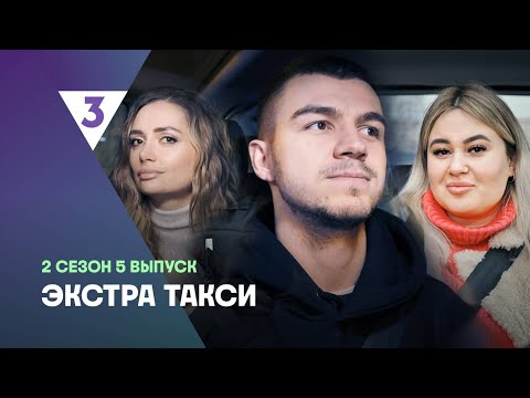 Видео: ЭКСТРА Такси 2 сезон 5 выпуск