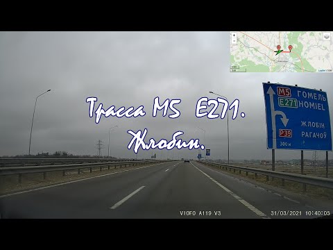 Видео: Автомагистраль М5 Е271 Жлобин Беларусь. Поворот на Рогачёв. Road trip Belarus. Drive Belarus by car.