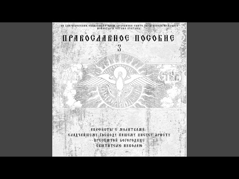 Видео: Акафист Пресвятой Богородице