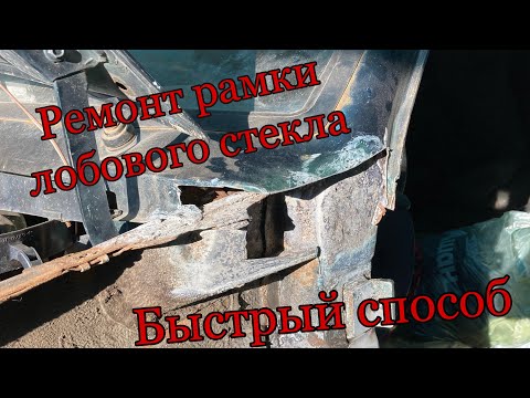 Видео: Ремонт рамки лобового стекла