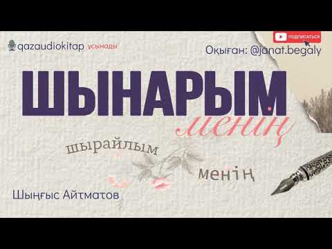 Видео: Шыңғыс Айтматов. Шынарым менің, шырайлым менің .  Пролог орнына