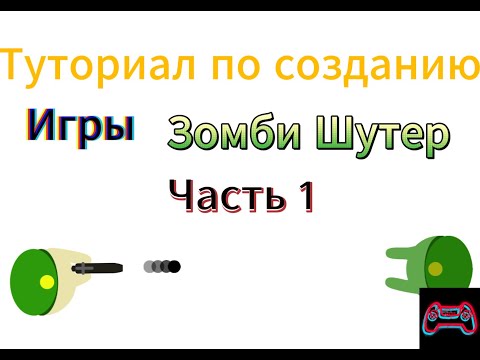 Видео: Туториал по созданию игры Зомби Шутер часть 1