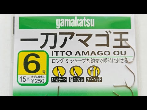 Видео: Крючок GAMAKATSU. ITTO AMAGO OU.