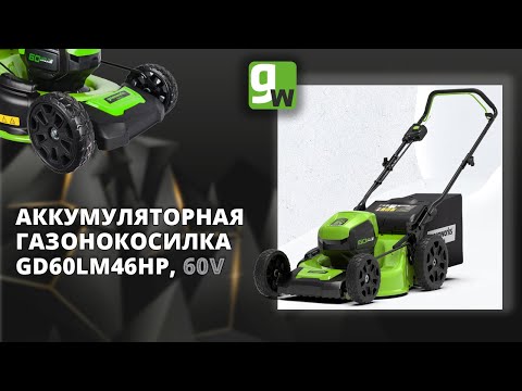 Видео: Аккумуляторная газонокосилка Greenworks GD60LM46HP, 60V, с бесщеточным двигателем