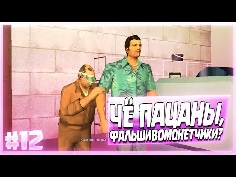 Видео: ЧЁ ПАЦАНЫ, ФАЛЬШИВОМОНЕТЧИКИ!? (ПРОХОЖДЕНИЕ GTA VICE CITY #12)