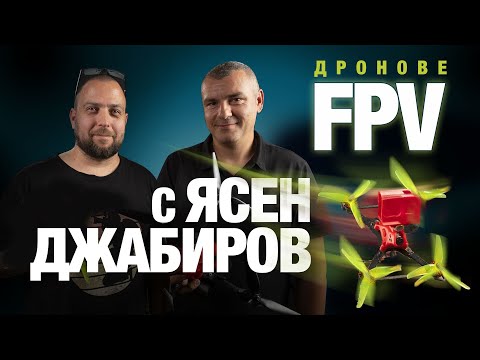 Видео: За FPV дроновете с Ясен Джабиров - Споделеният опит.