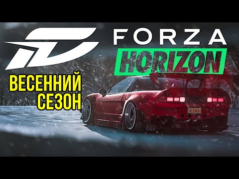 Видео: Фармим весенний сезон ➤ Forza Horizon 5 ➤ Часть 2