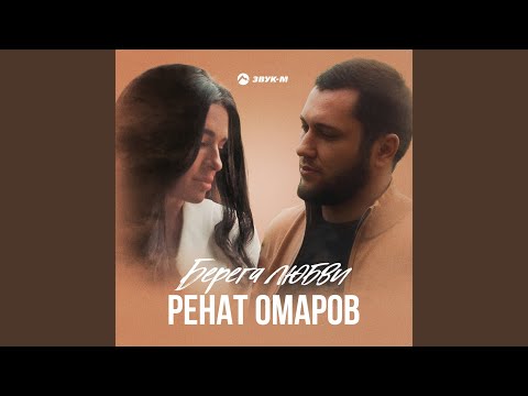 Видео: Берега любви