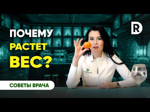 Видео: Вес растет просто так, что делать? | Регина Доктор