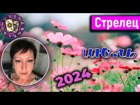 Видео: Стрелец Таро Июль 2024