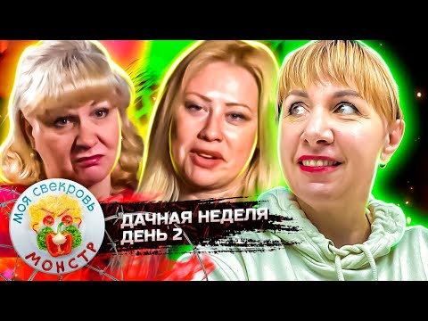 Видео: МОЯ СВЕКРОВЬ — МОНСТР ► СЛЕЗЫ  РЕКОЙ ► ДАЧНАЯ НЕДЕЛЯ ► 2 ДЕНЬ