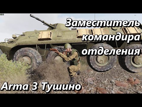 Видео: Заместитель командира отделения (Arma 3 Тушино - Серьезные игры)