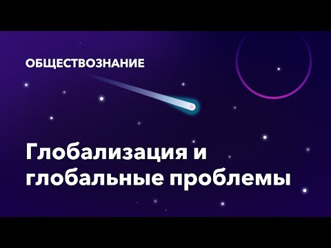 Видео: 11. Глобализация и глобальные проблемы