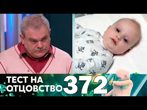 Видео: Тест на отцовство | Выпуск 372