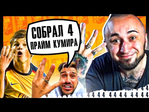 Видео: СОБРАЛ 4 ПРАЙМ КУМИРА | МОЙ ЛУЧШИЙ ГОЛ В ФИФА 21