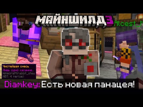 Видео: МАЙНШИЛДОВЦЫ СОЗДАЛИ НОВУЮ ПАНАЦЕЮ?! - ДИАМКЕЙ ПРО МУТАЦИЮ / Нарезка МайнШилд 3