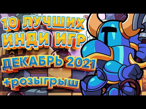 Видео: 🕹️ 10 Лучших Инди Игр 🎮 - Декабрь 2021 + розыгрыш