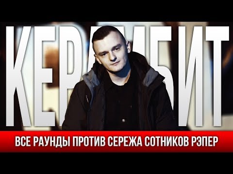 Видео: ВСЕ РАУНДЫ КЕРАМБИТ ПРОТИВ СЕРЕЖА СОТНИКОВ РЭПЕР