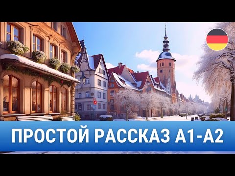 Видео: Учим немецкий язык на слух А1-А2  "Der Januar"