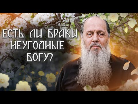 Видео: Есть ли браки неугодные Богу?