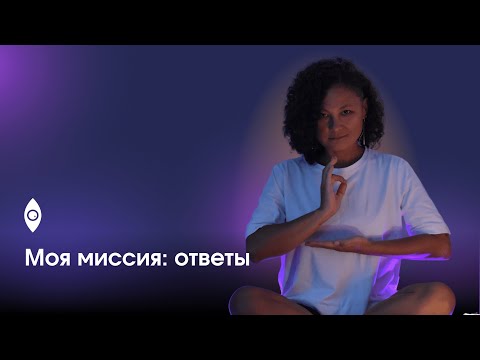 Видео: Моя миссия: ответы