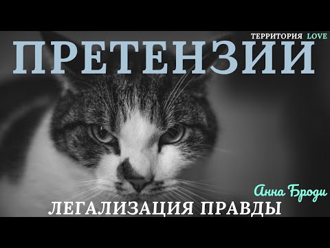 Видео: Претензии  "Легализация сознания" Фразы, которые изменили мою жизнь