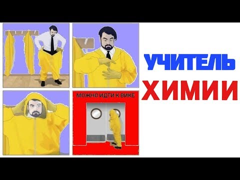 Видео: Лютые приколы.ПРИКОЛЫ НАД УЧИТЕЛЕМ.Угарные мемы