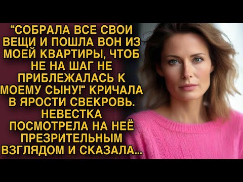 Видео: Собрала вещи и вон с моей квартиры  Кричала в ярости свекровь, невестка посмотрела и сказала...