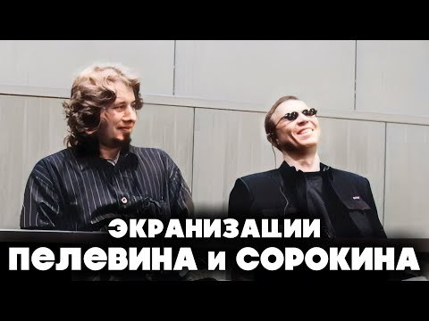 Видео: ВСЕ фильмы Пелевина и Сорокина