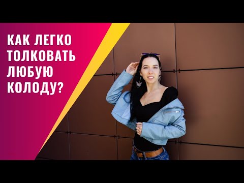 Видео: Как легко толковать любую колоду Таро? Как гадать на таро?