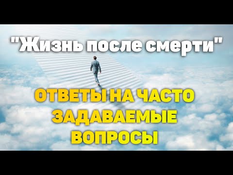 Видео: ЖИЗНЬ И СМЕРТЬ. ОТВЕТЫ НА ЧАСТО ЗАДАВАЕМЫЕ ВОПРОСЫ