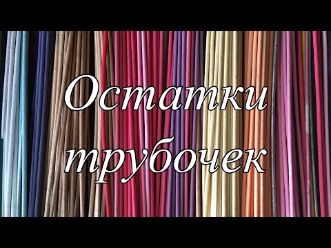 Видео: Остатки окрашенных трубочек.