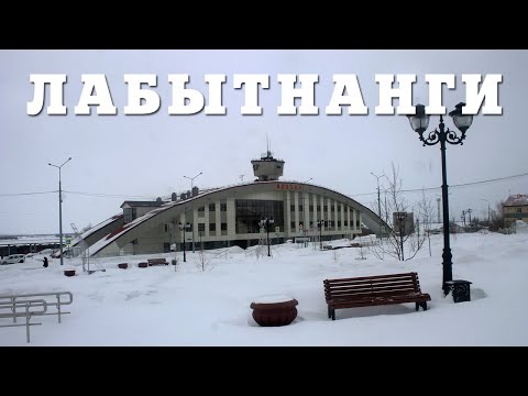 Видео: ЛАБЫТНАНГИ | ВОРОТА ЯМАЛА | ВЕТРЕНАЯ ПРОГУЛКА ПО САМОМУ ПОСТОЯННОМУ ВРЕМЕННОМУ ГОРОДУ