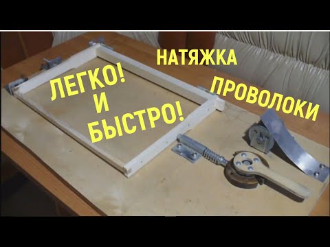 Видео: Натяжка проволоки в рамках с полным обзором станка.