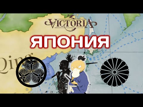 Видео: Victoria 3 Япония Попытка 3