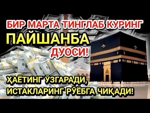 Видео: ПАЙШАНБА КУНИ ПАЙҒАМБАР МУҲАММАД ﷺ ДУОСИ! АЖОЙИБ БАРАКА, ОМОНЛИК, БОЙЛИК ВА МУВАФФАҚИЯТ ОЛАСИЗ