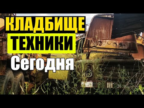 Видео: Кладбище техники в Чернобыле / Я узнал куда исчезла техника ликвидаторов !