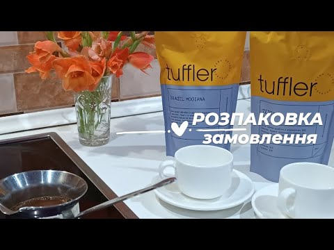 Видео: СУПЕР РОЗПАКОВКА☕ від 25 coffee roasters♥️ смакуємо крутий бренд кави, дарую знижку на каву💥