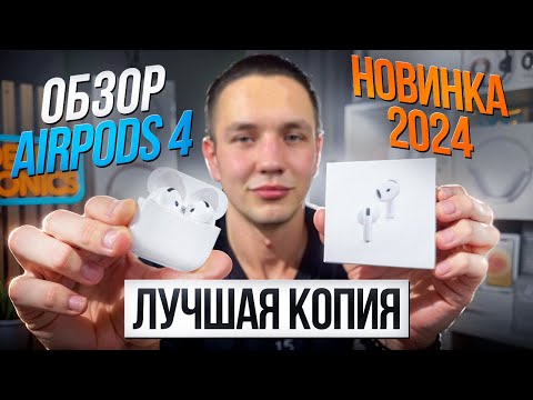 Видео: ПЕРВАЯ ЛУЧШАЯ КОПИЯ AirPods 4 ANC в 2024 году: ОБЗОР И ТЕСТЫ НАУШНИКОВ