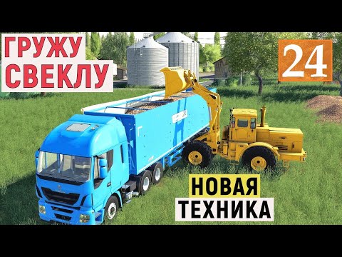 Видео: Farming Simulator 19 - Гружу СВЕКЛУ на ПРОДАЖУ - Новая ТЕХНИКА - Фермер в с. ВАРВАРОВКА # 24