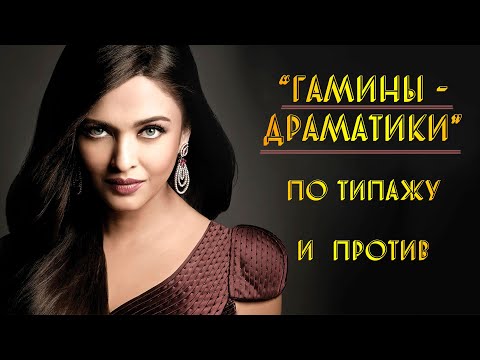 Видео: ГАМИНЫ-ДРАМАТИКИ | ПО ТИПАЖУ И ПРОТИВ