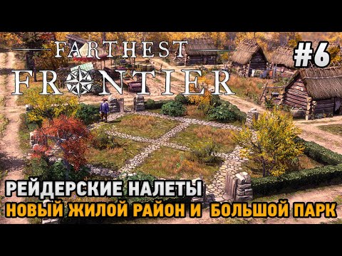 Видео: Farthest Frontier #6 Новый жилой район, Рейдерские налеты, Большой парк