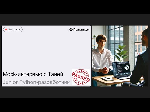 Видео: Тестовое интервью Тани на позицию Junior Python-разработчик