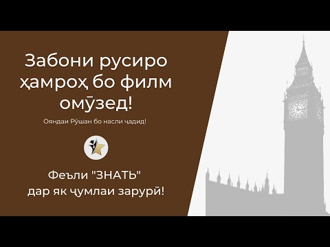 Видео: Феъли "ЗНАТЬ" дар як чанд ҷумлаи зарурӣ | Омӯзиши забони русӣ ҳамроҳ бо филм