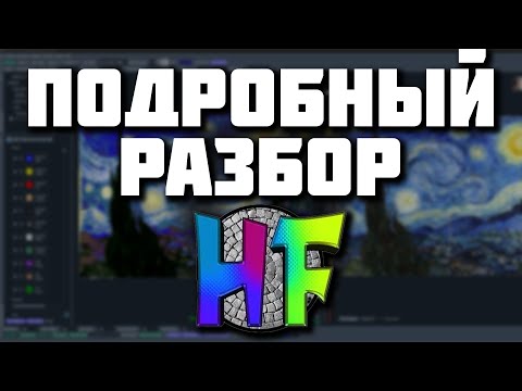Видео: HueForge | САМЫЙ ПОДРОБНЫЙ ГАЙД ПО ИНТЕРФЕЙСУ| ЧАСТЬ 1