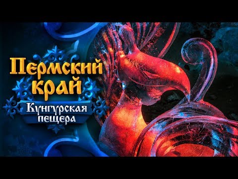 Видео: Пермский край. Кунгурская ледяная пещера