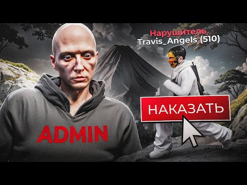 Видео: Я АДМИН в GTA 5 RP - НАКАЗЫВАЮ НЕАДЕКВАТОВ за ГРУБЫЕ НАРУШЕНИЯ ГТА 5 РП
