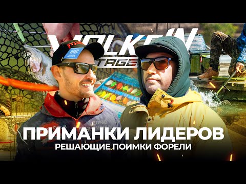 Видео: ПРИМАНКИ ЛИДЕРОВ. Отбор на VALKEIN Cup Russia 2024. Решающие ПОИМКИ ФОРЕЛИ.